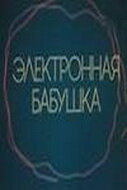 Мультфильм «Электронная бабушка» смотреть онлайн в хорошем качестве 1080p Мультфильм «Электронная бабушка» смотреть онлайн в хорошем качестве 1080p