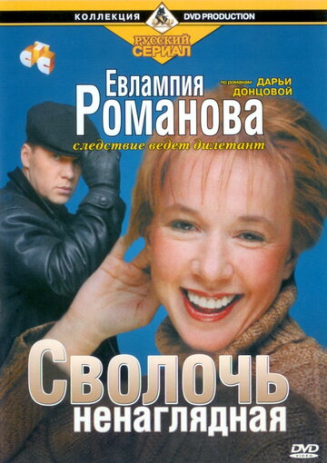 Сериал «Евлампия Романова. Следствие ведет дилетант» смотреть онлайн сериал в хорошем качестве 720p Сериал «Евлампия Романова. Следствие ведет дилетант» смотреть онлайн сериал в хорошем качестве 720p