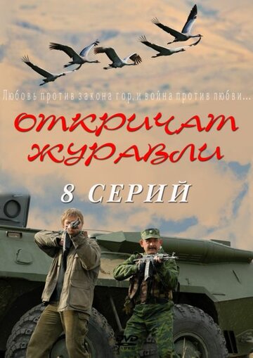 Сериал «Откричат журавли» смотреть онлайн сериал в хорошем качестве 720p Сериал «Откричат журавли» смотреть онлайн сериал в хорошем качестве 720p