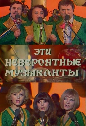 Фильм «Эти невероятные музыканты» смотреть онлайн фильм в хорошем качестве 1080p Фильм «Эти невероятные музыканты» смотреть онлайн фильм в хорошем качестве 1080p