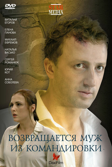 Фильм «Возвращается муж из командировки» скачать бесплатно в хорошем качестве без регистрации и смс 1080p Фильм «Возвращается муж из командировки» скачать бесплатно в хорошем качестве без регистрации и смс 1080p
