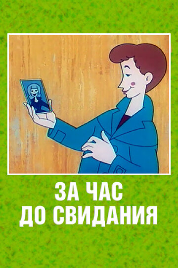 Мультфильм «За час до свидания» смотреть онлайн в хорошем качестве 1080p Мультфильм «За час до свидания» смотреть онлайн в хорошем качестве 1080p
