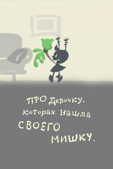 Мультфильм «Про девочку, которая нашла своего мишку» смотреть онлайн в хорошем качестве 720p Мультфильм «Про девочку, которая нашла своего мишку» смотреть онлайн в хорошем качестве 720p