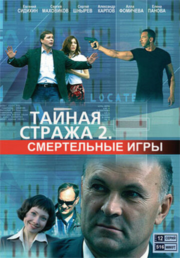 Сериал «Тайная стража 2: Смертельные игры» смотреть онлайн сериал в хорошем качестве 720p Сериал «Тайная стража 2: Смертельные игры» смотреть онлайн сериал в хорошем качестве 720p