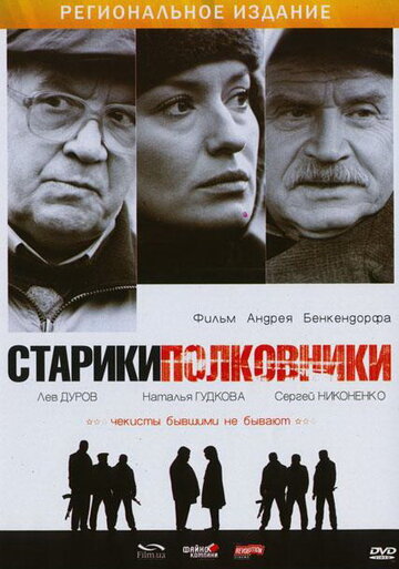 Фильм «Старики-полковники» смотреть онлайн фильм в хорошем качестве 1080p Фильм «Старики-полковники» смотреть онлайн фильм в хорошем качестве 1080p