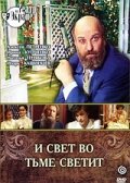 Фильм «И свет во тьме светит» смотреть онлайн фильм в хорошем качестве 1080p Фильм «И свет во тьме светит» смотреть онлайн фильм в хорошем качестве 1080p