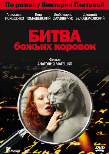 Фильм «Битва божьих коровок» смотреть онлайн фильм в хорошем качестве 1080p Фильм «Битва божьих коровок» смотреть онлайн фильм в хорошем качестве 1080p