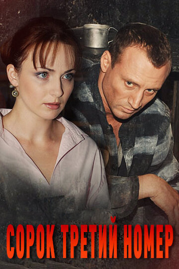 Сериал «Сорок третий номер» смотреть онлайн сериалв хорошем качестве 1080p Сериал «Сорок третий номер» смотреть онлайн сериалв хорошем качестве 1080p