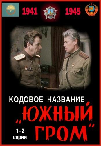 «Кодовое название «Южный гром»» кадры сериала в хорошем качестве «Кодовое название «Южный гром»» кадры сериала в хорошем качестве