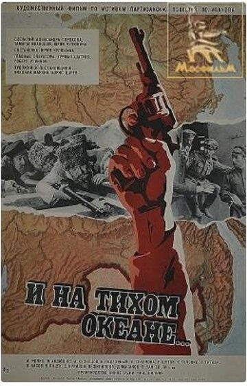 «И на Тихом океане...» кадры фильма в хорошем качестве «И на Тихом океане...» кадры фильма в хорошем качестве