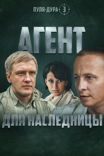 Сериал «Пуля-дура 3: Агент для наследницы» смотреть онлайн сериал в хорошем качестве 720p Сериал «Пуля-дура 3: Агент для наследницы» смотреть онлайн сериал в хорошем качестве 720p