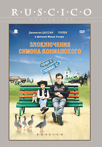 Фильм «Злоключения Симона Конианского» смотреть онлайн фильм в хорошем качестве 720p Фильм «Злоключения Симона Конианского» смотреть онлайн фильм в хорошем качестве 720p