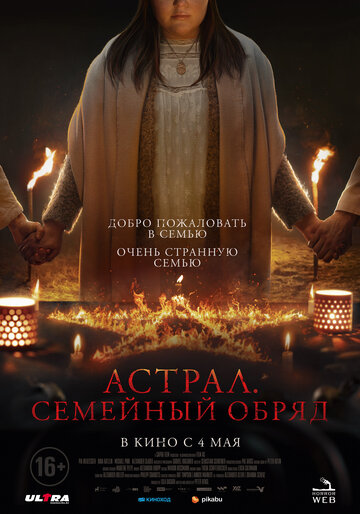 Фильм «Астрал. Семейный обряд» смотреть онлайн фильм в хорошем качестве 1080p Фильм «Астрал. Семейный обряд» смотреть онлайн фильм в хорошем качестве 1080p