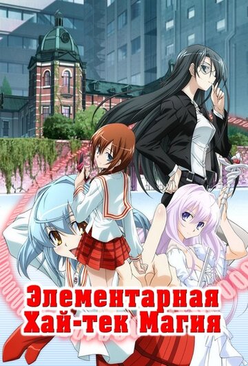 Аниме «Грамотное изучение современной магии» смотреть онлайн в хорошем качестве 1080p Аниме «Грамотное изучение современной магии» смотреть онлайн в хорошем качестве 1080p
