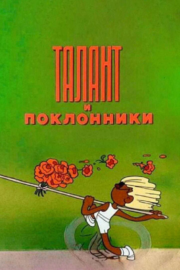 Мультфильм «Талант и поклонники» смотреть онлайн в хорошем качестве 1080p Мультфильм «Талант и поклонники» смотреть онлайн в хорошем качестве 1080p