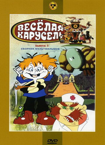 «Веселая карусель № 3» кадры фильма в хорошем качестве «Веселая карусель № 3» кадры фильма в хорошем качестве