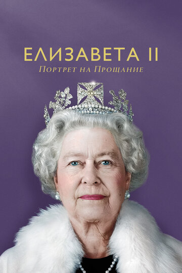 Фильм «Елизавета II: портрет на прощание» смотреть онлайн фильм в хорошем качестве 720p Фильм «Елизавета II: портрет на прощание» смотреть онлайн фильм в хорошем качестве 720p