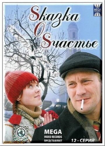 Сериал «Sказка O Sчастье» смотреть онлайн сериал в хорошем качестве 720p Сериал «Sказка O Sчастье» смотреть онлайн сериал в хорошем качестве 720p