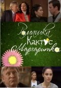 Фильм «Ромашка, кактус, маргаритка» смотреть онлайн фильм в хорошем качестве 720p Фильм «Ромашка, кактус, маргаритка» смотреть онлайн фильм в хорошем качестве 720p