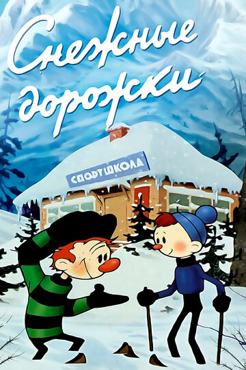 Мультфильм «Снежные дорожки» смотреть онлайн в хорошем качестве 720p Мультфильм «Снежные дорожки» смотреть онлайн в хорошем качестве 720p