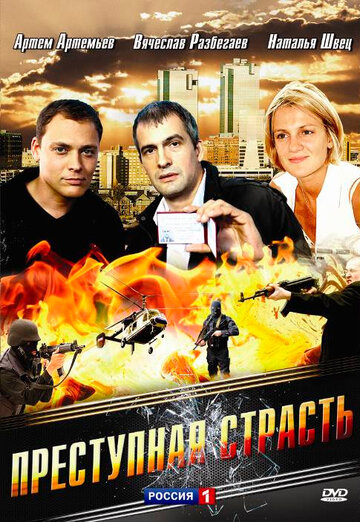 Фильм «Преступная страсть» смотреть онлайн фильм в хорошем качестве 1080p Фильм «Преступная страсть» смотреть онлайн фильм в хорошем качестве 1080p