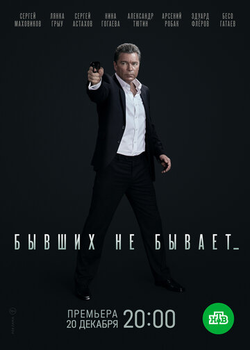 Сериал «Бывших не бывает» смотреть онлайн сериалв хорошем качестве 1080p Сериал «Бывших не бывает» смотреть онлайн сериалв хорошем качестве 1080p