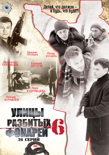 Сериал «Улицы разбитых фонарей 6» смотреть онлайн сериал в хорошем качестве 720p Сериал «Улицы разбитых фонарей 6» смотреть онлайн сериал в хорошем качестве 720p