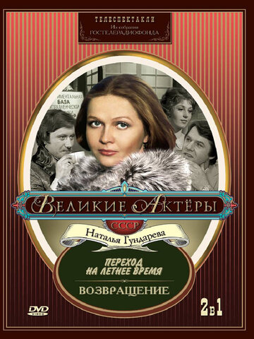 Фильм «Переход на летнее время» смотреть онлайн фильм в хорошем качестве 720p Фильм «Переход на летнее время» смотреть онлайн фильм в хорошем качестве 720p