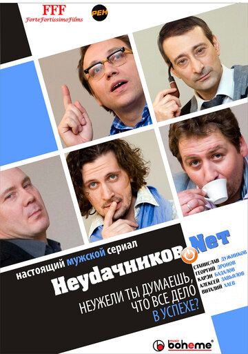 Сериал «Неудачников.net» смотреть онлайн сериалв хорошем качестве 1080p Сериал «Неудачников.net» смотреть онлайн сериалв хорошем качестве 1080p