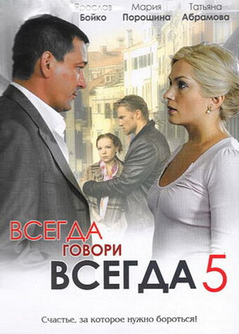 Сериал «Всегда говори «всегда» 5» смотреть онлайн сериалв хорошем качестве 1080p Сериал «Всегда говори «всегда» 5» смотреть онлайн сериалв хорошем качестве 1080p