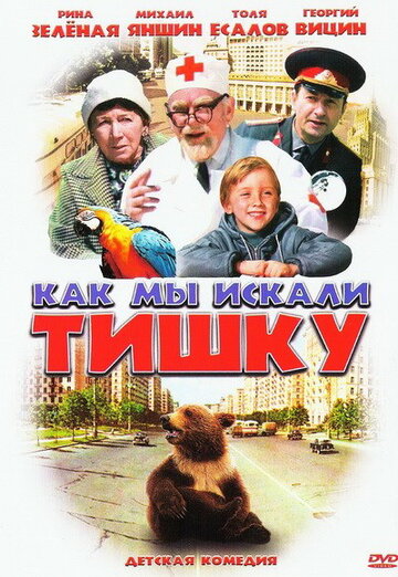 «Как мы искали Тишку» мультфильма в хорошем качестве 1080p «Как мы искали Тишку» мультфильма в хорошем качестве 1080p