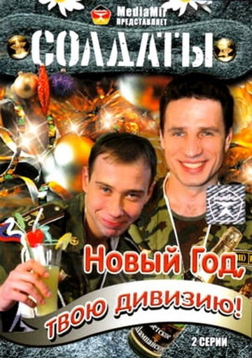 Сериал «Солдаты. Новый год, твою дивизию!» смотреть онлайн сериал в хорошем качестве 720p Сериал «Солдаты. Новый год, твою дивизию!» смотреть онлайн сериал в хорошем качестве 720p