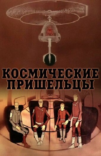 Мультфильм «Космические пришельцы 2» смотреть онлайн в хорошем качестве 720p Мультфильм «Космические пришельцы 2» смотреть онлайн в хорошем качестве 720p