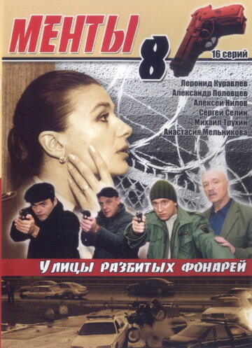 Сериал «Улицы разбитых фонарей 8» смотреть онлайн сериал в хорошем качестве 720p Сериал «Улицы разбитых фонарей 8» смотреть онлайн сериал в хорошем качестве 720p