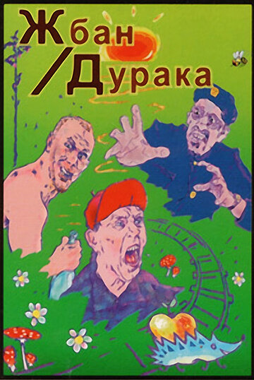Фильм «Жбан дурака» смотреть онлайн фильм в хорошем качестве 1080p Фильм «Жбан дурака» смотреть онлайн фильм в хорошем качестве 1080p