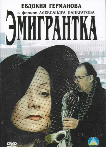 Фильм «Эмигрантка или Борода в очках и бородавочник» смотреть онлайн фильм в хорошем качестве 720p Фильм «Эмигрантка или Борода в очках и бородавочник» смотреть онлайн фильм в хорошем качестве 720p