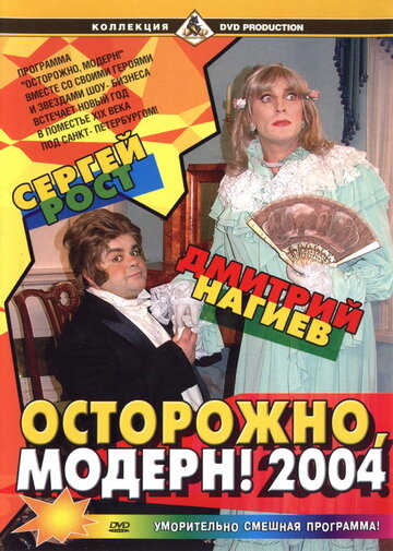 Фильм «Осторожно, модерн! 2004» смотреть онлайн фильм в хорошем качестве 1080p Фильм «Осторожно, модерн! 2004» смотреть онлайн фильм в хорошем качестве 1080p