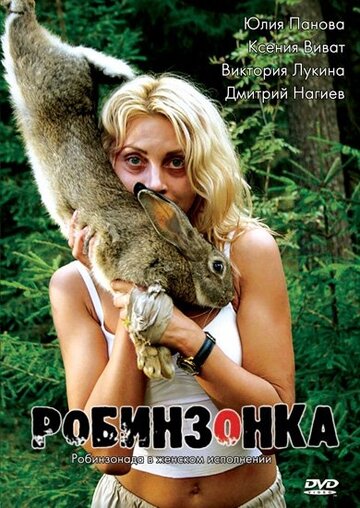 Фильм «Робинзонка» скачать бесплатно в хорошем качестве без регистрации и смс 1080p Фильм «Робинзонка» скачать бесплатно в хорошем качестве без регистрации и смс 1080p