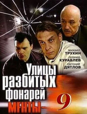 Сериал «Улицы разбитых фонарей 9» смотреть онлайн сериал в хорошем качестве 720p Сериал «Улицы разбитых фонарей 9» смотреть онлайн сериал в хорошем качестве 720p