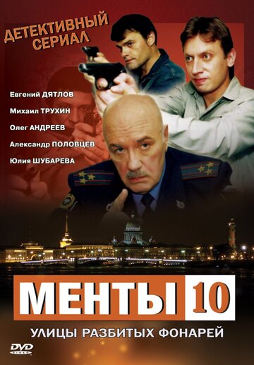 Сериал «Улицы разбитых фонарей 10» смотреть онлайн сериал в хорошем качестве 720p Сериал «Улицы разбитых фонарей 10» смотреть онлайн сериал в хорошем качестве 720p