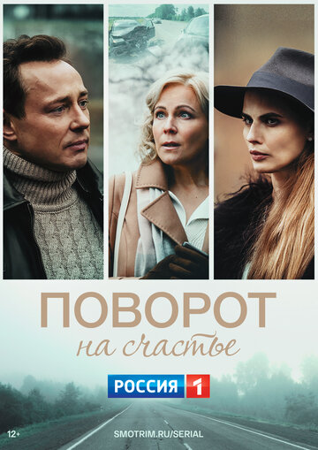 Сериал «Поворот на счастье» смотреть онлайн сериалв хорошем качестве 1080p Сериал «Поворот на счастье» смотреть онлайн сериалв хорошем качестве 1080p