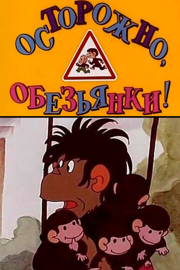 Мультсериал «Осторожно, обезьянки» смотреть онлайн в хорошем качестве 1080p Мультсериал «Осторожно, обезьянки» смотреть онлайн в хорошем качестве 1080p