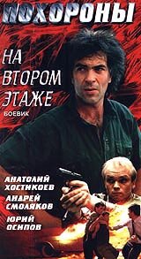 Фильм «Похороны на втором этаже» смотреть онлайн фильм в хорошем качестве 720p Фильм «Похороны на втором этаже» смотреть онлайн фильм в хорошем качестве 720p