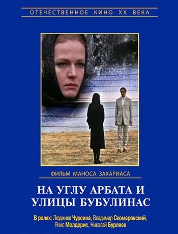 Фильм «На углу Арбата и улицы Бубулинас» смотреть онлайн фильм в хорошем качестве 720p Фильм «На углу Арбата и улицы Бубулинас» смотреть онлайн фильм в хорошем качестве 720p