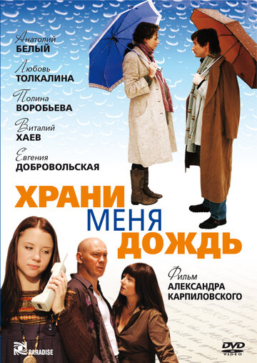 Фильм «Храни меня дождь» смотреть онлайн фильм в хорошем качестве 720p Фильм «Храни меня дождь» смотреть онлайн фильм в хорошем качестве 720p