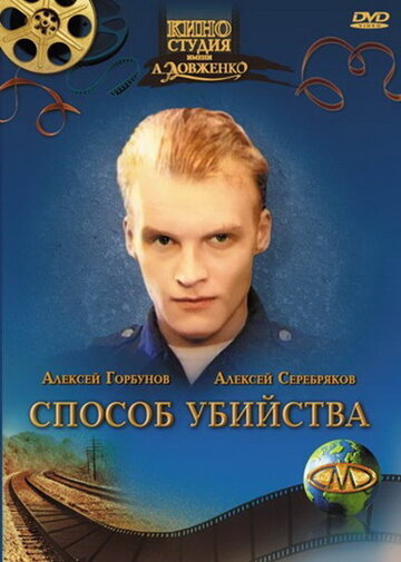 Фильм «Способ убийства» смотреть онлайн фильм в хорошем качестве 720p Фильм «Способ убийства» смотреть онлайн фильм в хорошем качестве 720p