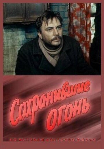 Фильм «Сохранившие огонь» смотреть онлайн фильм в хорошем качестве 1080p Фильм «Сохранившие огонь» смотреть онлайн фильм в хорошем качестве 1080p