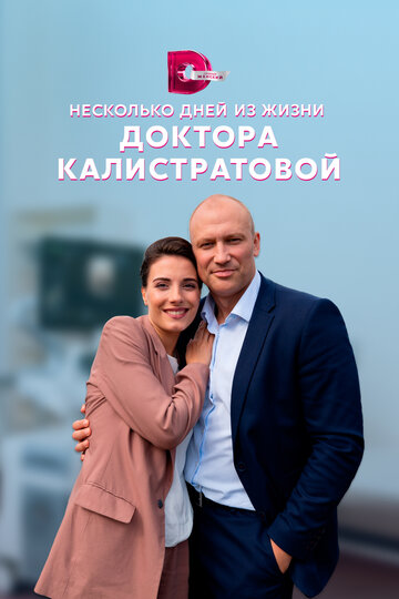 Сериал «Несколько дней из жизни доктора Калистратовой» смотреть онлайн сериал в хорошем качестве 720p Сериал «Несколько дней из жизни доктора Калистратовой» смотреть онлайн сериал в хорошем качестве 720p