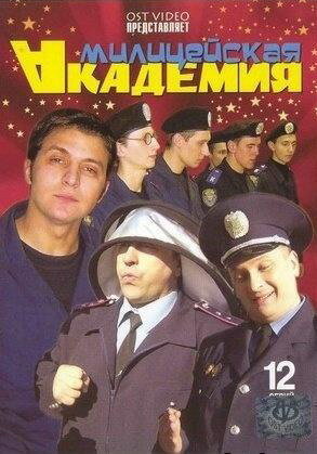 Сериал «Милицейская академия» скачать бесплатно в хорошем качестве без регистрации и смс 1080p Сериал «Милицейская академия» скачать бесплатно в хорошем качестве без регистрации и смс 1080p