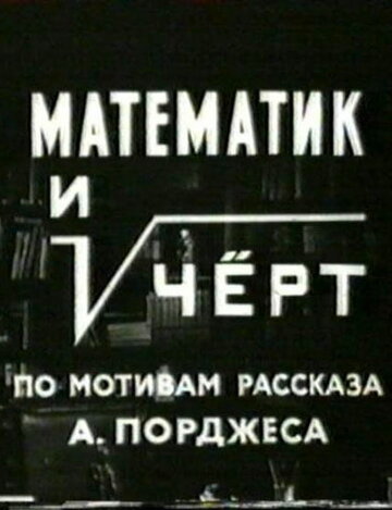 «Математик и черт» кадры фильма в хорошем качестве «Математик и черт» кадры фильма в хорошем качестве